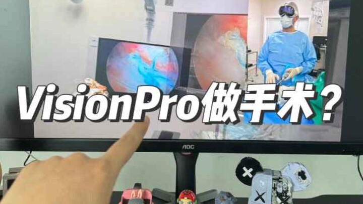 شيء غير مسبوق! الطبيب أجرى عملية جراحية ناجحة باستخدام VisionPro.