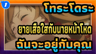 โทระโดระ! ยายเสือใสกับนายหน้าโหด
ฉันจะอยู่กับคุณไปตลอดชีวิต_1