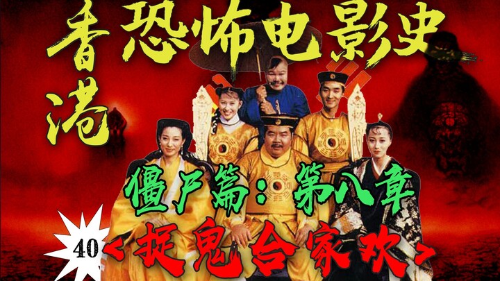 Zombies vs. Zombies!! Three Secret Arts Unleashed vs. Human-Ghost-Zombie Trinity!! Master Nine’s Mig