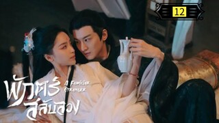 Ꭼ Ꮲ.12 พักตร์สลับลวง "พากย์ไทย"