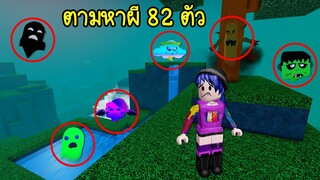 ตามหาผี 82 ตัว มีแต่ผีหน้าตาดีและน่ารักทั้งนั้นเลย! | Roblox 👻 Find The Ghost