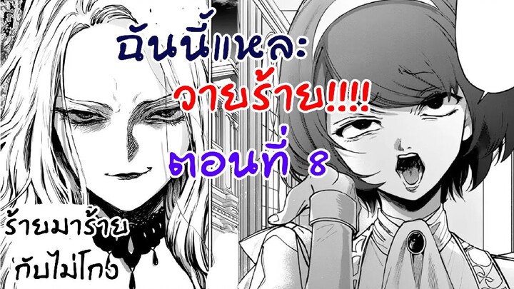 อ่านตูน : ฉันนี้แหละวายร้าย ตอนที่ 8 (ล่าสุด)