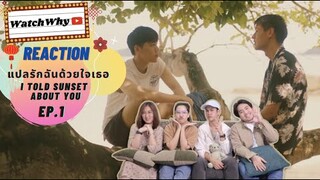 วอดวาย Reaction + Recap 'แปลรักฉันด้วยใจเธอ' I told sunset about you EP.1 I WatchWhy