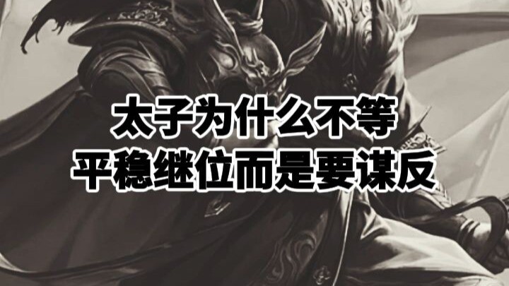 Why didn’t the crown prince wait for a smooth succession? Why did he rebel instead?