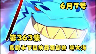 第363集 再次见到美杜莎 你希望高鹏和她之间发生什么故事？