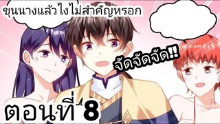 【อ่านมังงะ】ขุนนางแล้วไงไม่สำคัญหรอก ตอนที่ 8