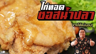 แจกสูตร " ไก่กรอบ ซอสน้ำปลา " สูตรนี้ขายดีแน่นอน กุ๊กขี้เมา EP. 291 #อย่าแผ่ว