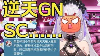 【梨安】逆天SC你是狗吧！下三路差不多得了😡😡😡