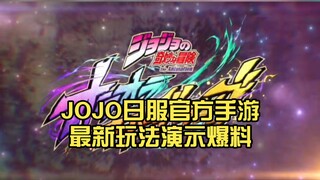 JOJO日服官方手游最新玩法演示爆料