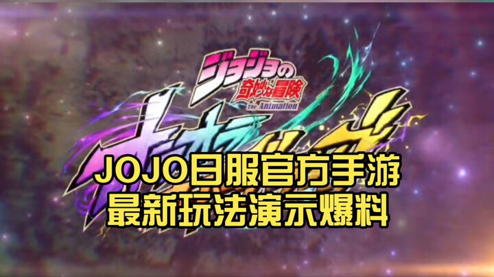 JOJO日服官方手游最新玩法演示爆料