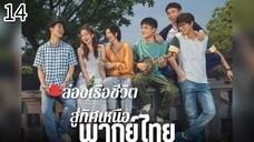 ตอนที่ 14