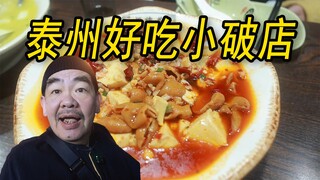 Laporkan! Saran penggemar itu benar! Restoran makanan lokal Taizhou yang kecil dan kumuh ini lezat!
