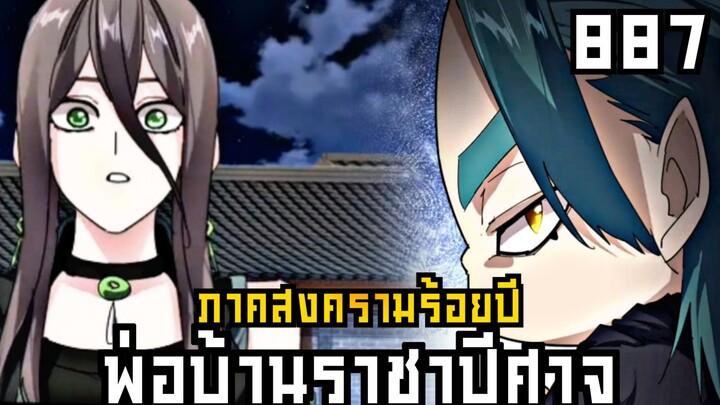 พ่อบ้านราชาปีศาจ ภาค สงครามร้อยปี ตอนที่ 887