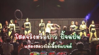 โสดจริงหรือเปล่า ปี้จนป่น ยังดัม -วงไม้เลื้อยแบนด์ แสดงสดสนามบึงบอระเพ็ด