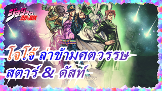 [โจโจ้ ล่าข้ามศตวรรษ] สตาร์ & ดัสท์