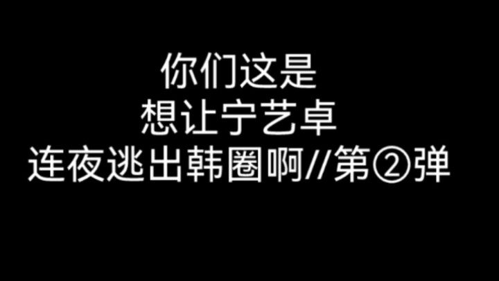 【Ô Ni Na Nha】Ning Yizhuo “virus chị cả” // Đợt 2 (Phạm vi lây lan lại tiếp tục mở rộng…)