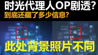 【狼蛹】OP剧透？时光代理人OP暗示了多少信息？（时光刀片人第一季详解03）