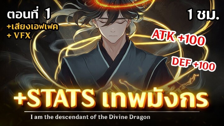 มังงะจีน - 1 ผู้สืบสายโลหิตมังกรสวรรค์ !! (+STATS SKILL x10)