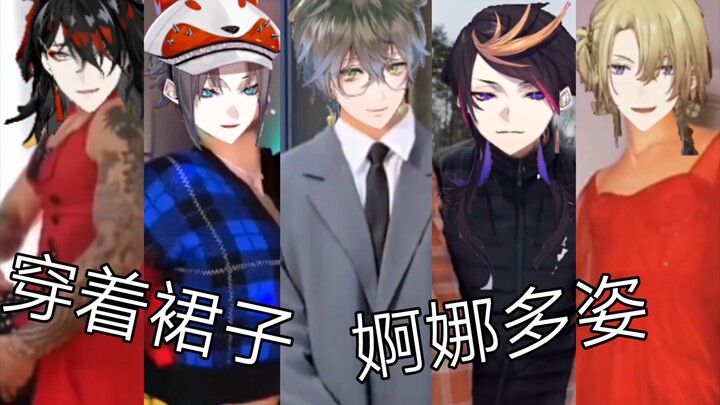 【整活Luxiem】穿小裙子的boy们