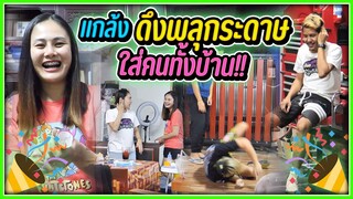 แกล้งดึงพลุกระดาษ ใส่คนทั้งบ้าน !! จะหัวร้อนไหมไปดู