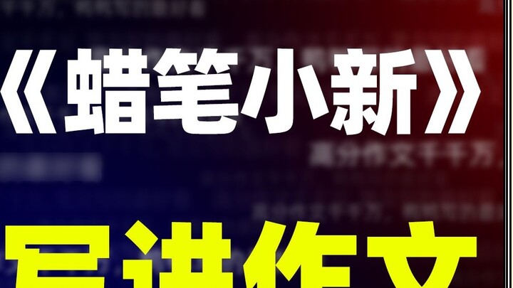 [Composition material] "Crayon Shin-chan" is never just an animation, count the healing lines with t