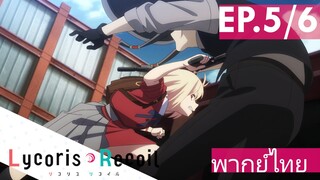 【Lycoris Recoil】Ep5/6 (พากย์ไทย) - ทำร้ายหวานใจ ไปคุยกับรากมะม่วงซะ!!!