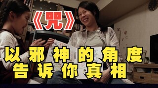 《咒》以邪神的角度，告诉你真相