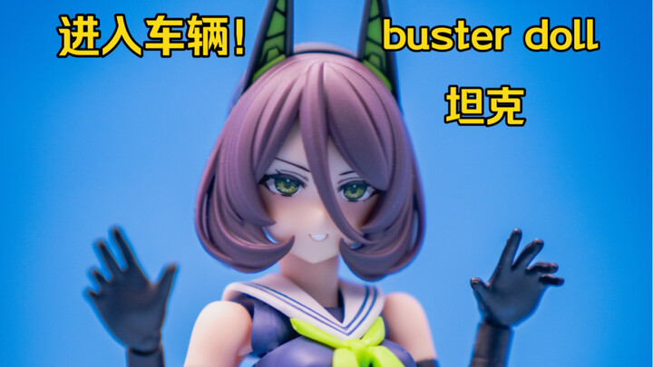 「机娘测评」进入坦克！女神装置 Buster Doll 坦克