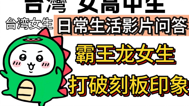 T-Rex perempuan Taiwan datang untuk menghancurkan stereotip!