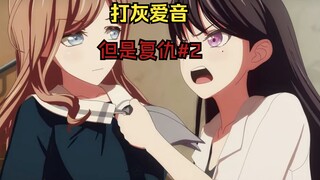 【mygo三创】打灰爱音，但是复仇？#2