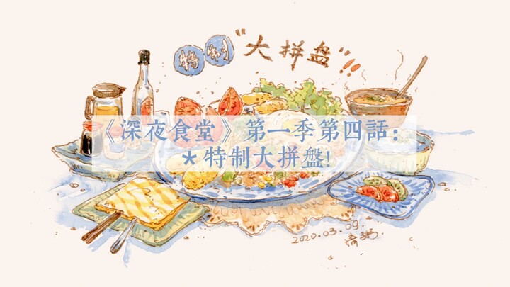 【钢笔淡彩】美食篇之《深夜食堂·特制大拼盘》教程