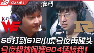 WE vs RNG ตั้งแต่ S5 จนถึง S12 เสี่ยวหู่กับซีเย่อโคจรมาพบกันอีกครั้ง! ซีเย่อผู้เชี่ยวชาญด้านการจัดกา