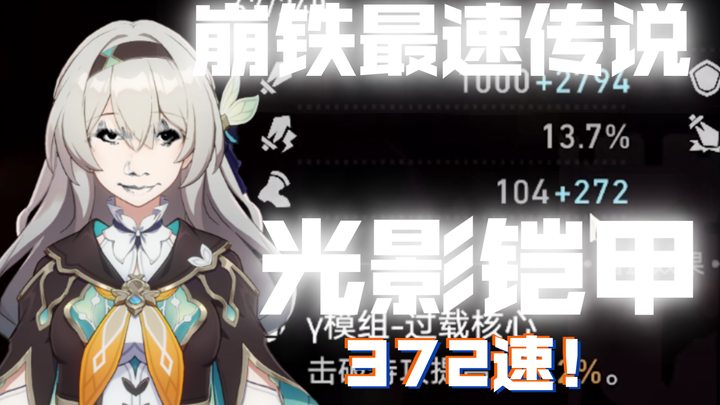 Legenda tercepat dari Collapsing Iron—Light and Shadow Armor! Firefly berkecepatan 372 sangat cepat 