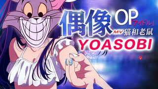 笑死！这才是【YOASOBI】《アイドル/偶像 》原版MV