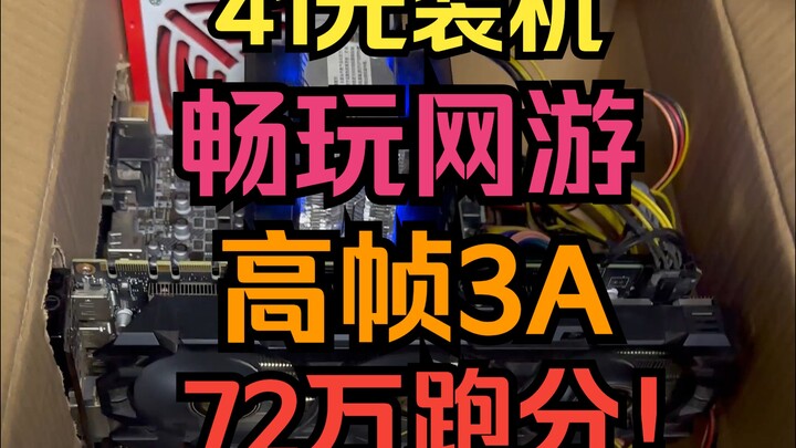 Build a PC for 41 yuan! Smooth online gaming! High‑fps AAA titles! 720,000 benchmark score!