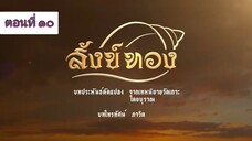 สังข์ทอง 2561 ตอนที่ 10
