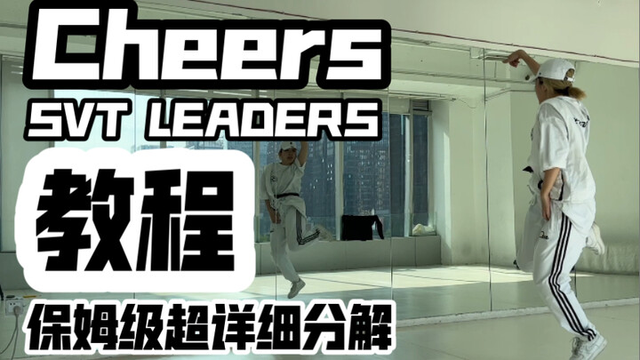 保姆级超详细教程分解SVT LEADERS 三队长Cheers副歌翻跳 虎子屁股膨膨seventeen 最近每个舞都太好看了