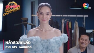 หล้าสวยตะลึง ถ่าย MV เพลงแรก | ตอกย้ำความสนุก สาวน้อยร้อยไมค์ EP.14 | Ch7HD