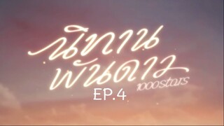 1000 STARS EP.4