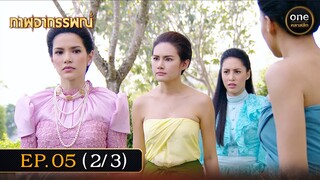 #ภาพอาถรรพณ์ Ep.05 (2/3) | 30 เม.ย. 67 | #oneคลาสสิก
