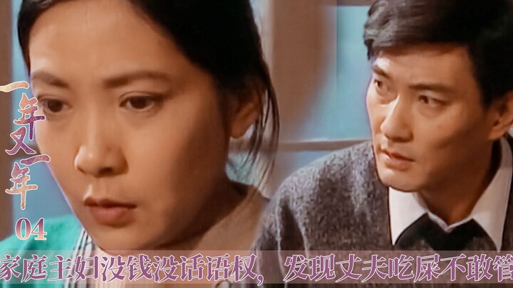 แม่บ้านไม่มีเงิน ไม่มีสิทธิ์พูด รู้ว่าสามีกินขี้ก็ยังกล้าจัดการอะไรไม่ได้!