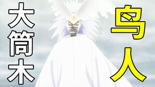 博人传时间旅行03：大筒木浦式变成鸟人，鸣人父子螺旋丸再现！