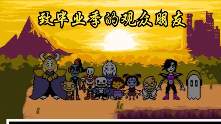 【Undertale同人/动画重置版】致毕业季的观众朋友
