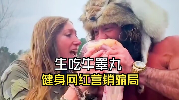 揭露美国健身网红的营销骗局，肝王吃生肉全家脱口秀
