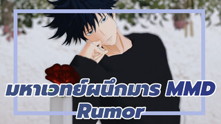 [มหาเวทย์ผนึกมาร MMD] Rumor - ฟุชิงุโระ เมงุมิ