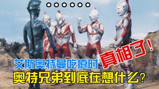 【奥特真相】艾斯吃瘪时，奥特曼兄弟到底在想什么？