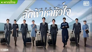 ลัดฟ้าหาหัวใจ ตอนที่ 11