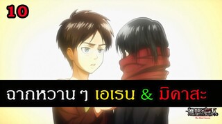 สรุป ไททันตอนจบ : 10 ฉาก รัก เอเรน x มิคาสะ Attack on Titan แต่ภาคแรกจนจบ| สุริยบุตร