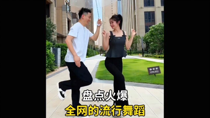 盘点火爆全网的那些流行舞蹈，评论区留下你喜欢的那个#舞蹈#流行舞蹈#潮流舞蹈#火爆全网