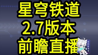 【星穹铁道2.7兑换码】300+120星琼！11.23晚上12点过期！评论区置顶自取